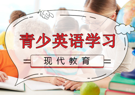 南昌青少英语-青少儿英语学习_青少儿为什么要从小学习英语