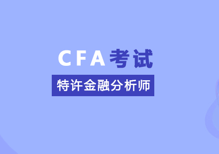 上海CFA特许金融分析师