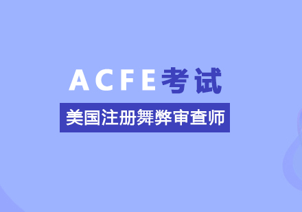 上海ACFE美国注册舞弊审查师