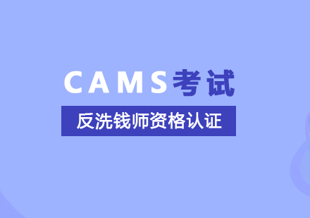 上海CAMS反洗钱师