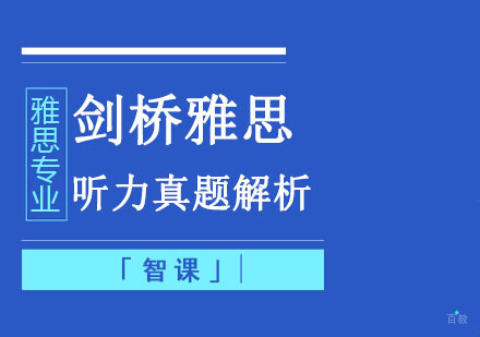 成都雅思-剑桥雅思听力真题解析