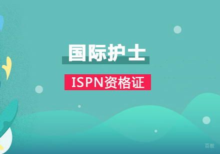 上海ISPN国际护士