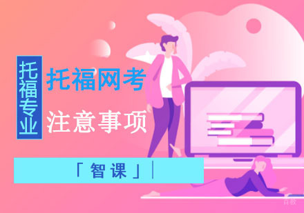 成都托福-托福网考注意事项「考生须知」