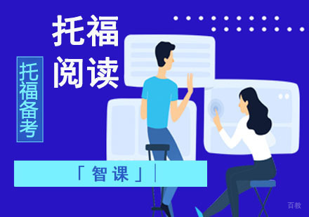 成都托福-托福阅读成绩有哪些因素影响