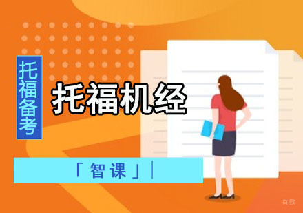 成都托福-如何使用托福机经提分