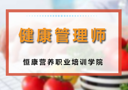广州健康管理师课程