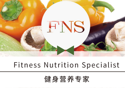 上海FNS健身营养专家