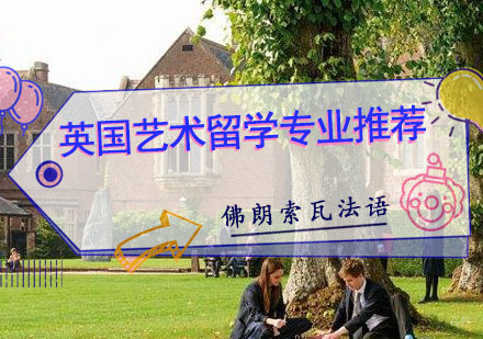 英国艺术留学专业推荐