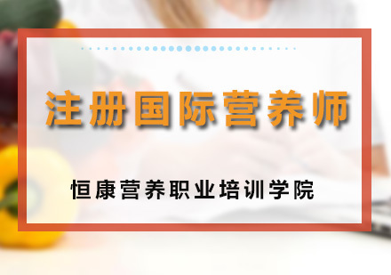 广州注册国际营养师课程