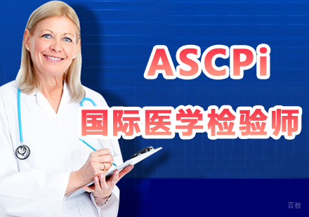 上海ASCPi国际医学检验师
