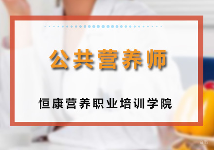广州公共营养师课程