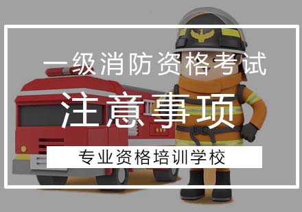 南京建造工程-消防工程师考试注意事项