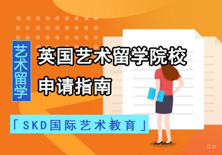 英国艺术留学院校申请指南