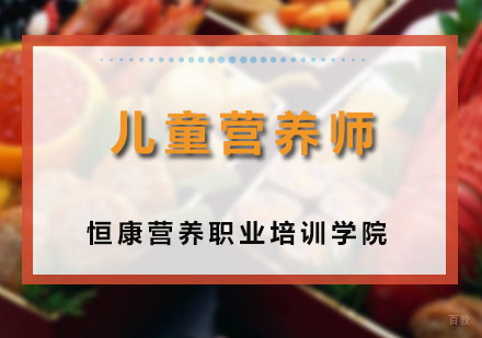 广州儿童营养师培训班