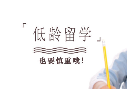 郑州新西兰留学-低龄留学也要慎重哦！