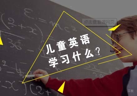 儿童英语学习什么