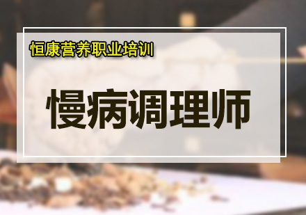 广州慢病调理师培训