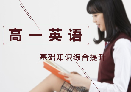 高一英语基础知识综合提升课程