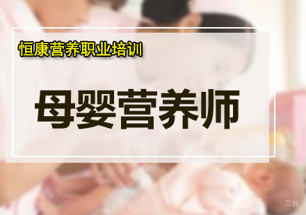 广州母婴营养师课程