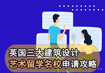 英国三大建筑设计艺术留学申请攻略