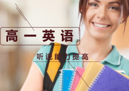 高一英语听说能力提高课程