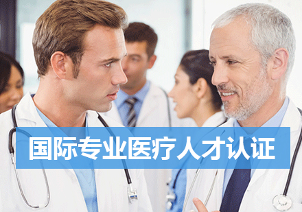 上海CHCPA国际专业医疗人才认证