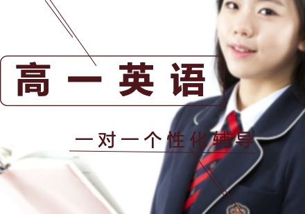 高一英语一对一个性化辅导课程