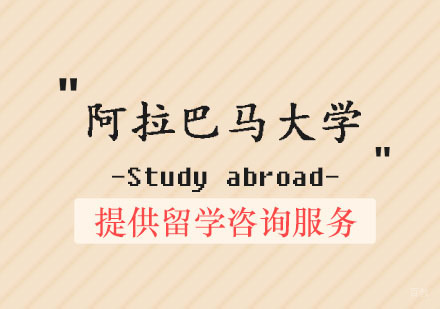 郑州阿拉巴马大学培训