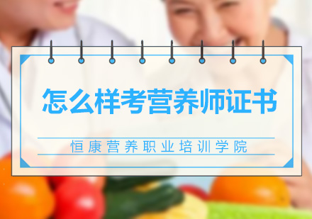 广州营养师-怎么样考营养师证书呢？