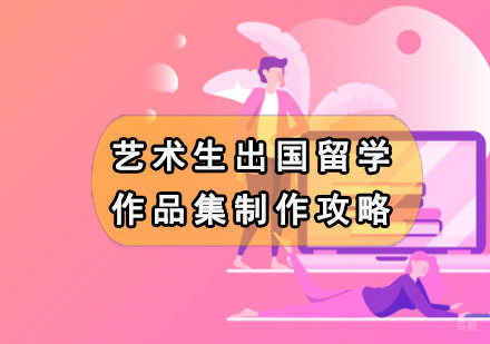 成都作品集-艺术生出国留学作品集制作攻略