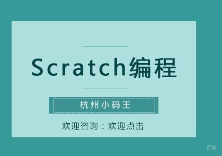 杭州中小学辅导-Scratch编程的优势