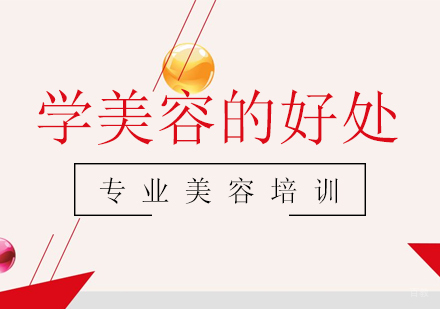 上海养生-学美容的好处