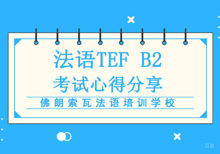 成都法语-法语TEFB2考试心得分享
