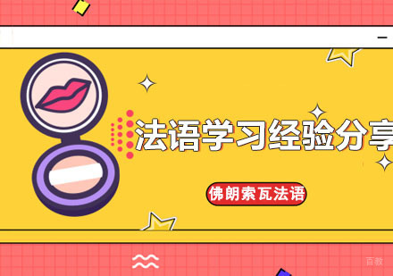 法语学习经验分享