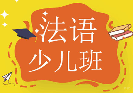 成都法语-少儿法语学习哪里好