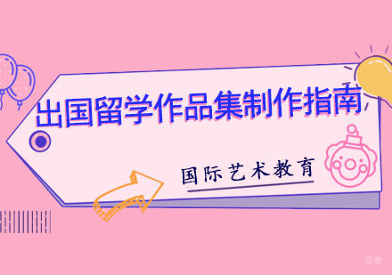 成都艺术留学-出国留学作品集制作指南-专业艺术留学培训学校