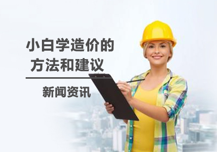 小白学造价的方法和建议-上海造价培训