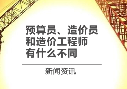 上海建造工程-预算员、造价员和造价工程师有什么不同