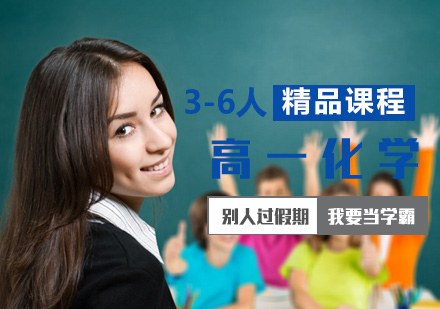 高一化学3-6人精品课程