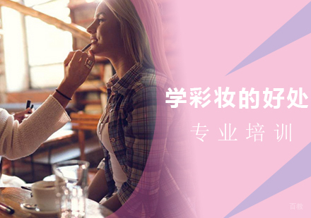 学彩妆的好处