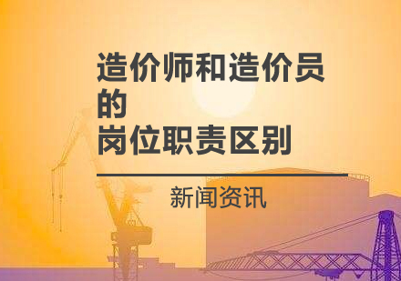 上海建造工程-造价师和造价员的岗位职责区别