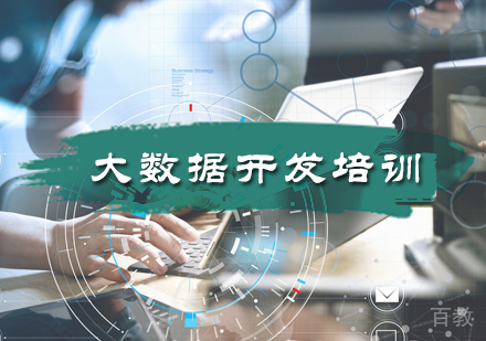 北京大数据开发培训