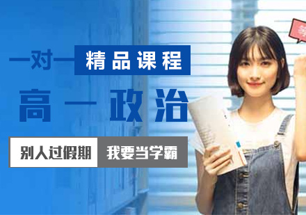 高一政治一对一精品课程