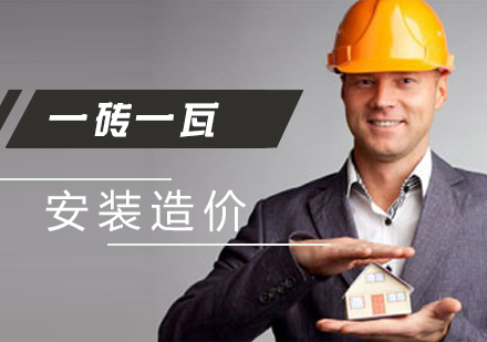 上海工程造价安装造价实训课程