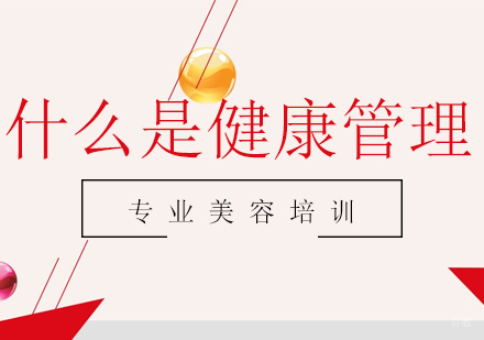 什么是健康管理