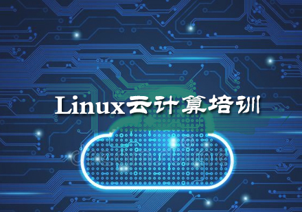 北京前沿技术Linux云计算培训