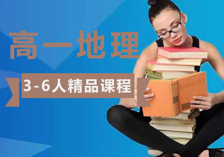 高一地理3-6人精品课程
