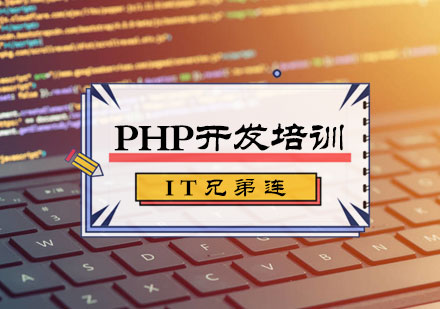 北京IT兄弟连_PHP开发培训