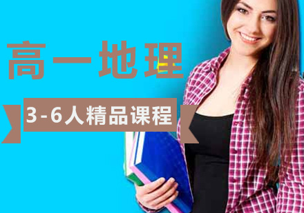 高一地理一对一个性化辅导课程