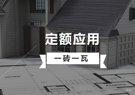 上海造价培训定额应用解析及实战